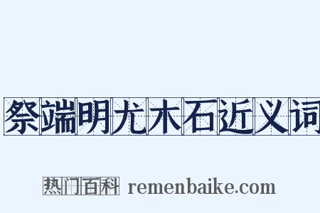 祭端明尤木石近义词是什么意思的图片